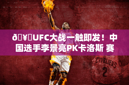 🥊UFC大战一触即发！中国选手李景亮PK卡洛斯 赛前称重均顺利通过