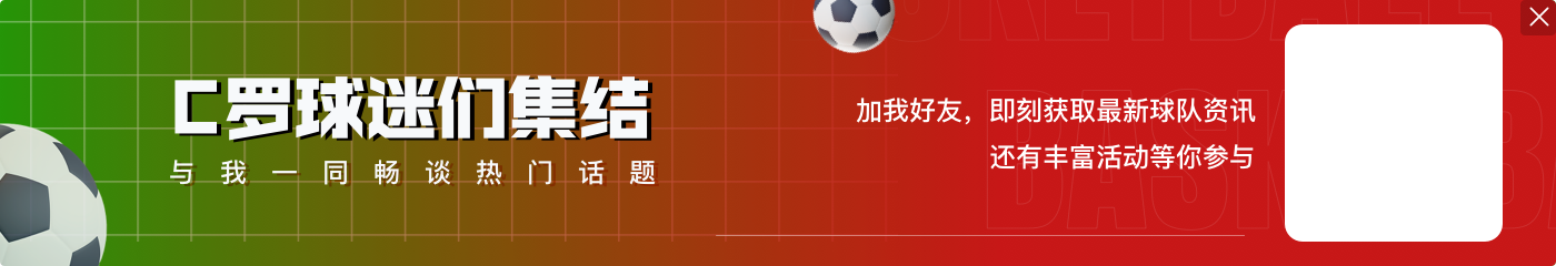 英格兰联赛杯官方推特谈2009年C罗对阵魔笛的比赛：15年后他们仍然占有一席之地