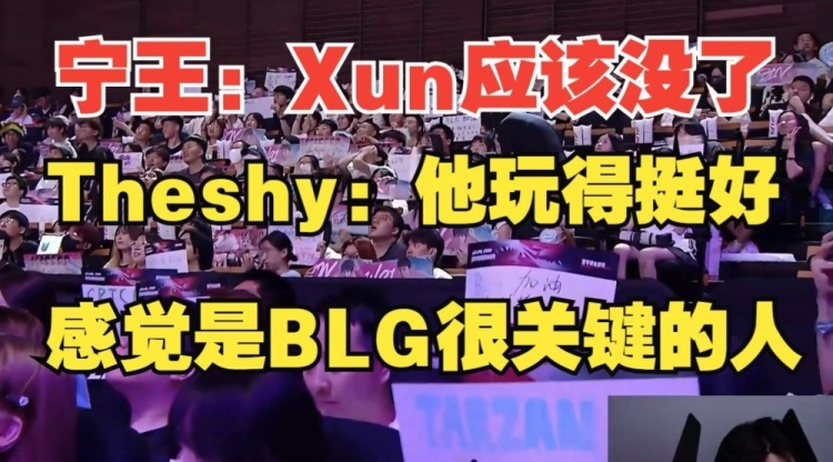 Ning评价Xun：他的游戏方式不适合BLG TheShy：我觉得Xun玩得好！